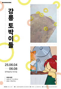 강릉 토박이들 '최지수&김나연2인전)